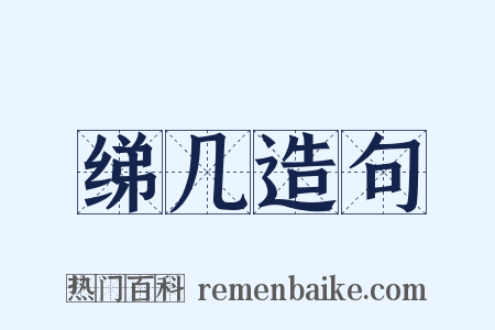 绨几造句是什么意思的图片